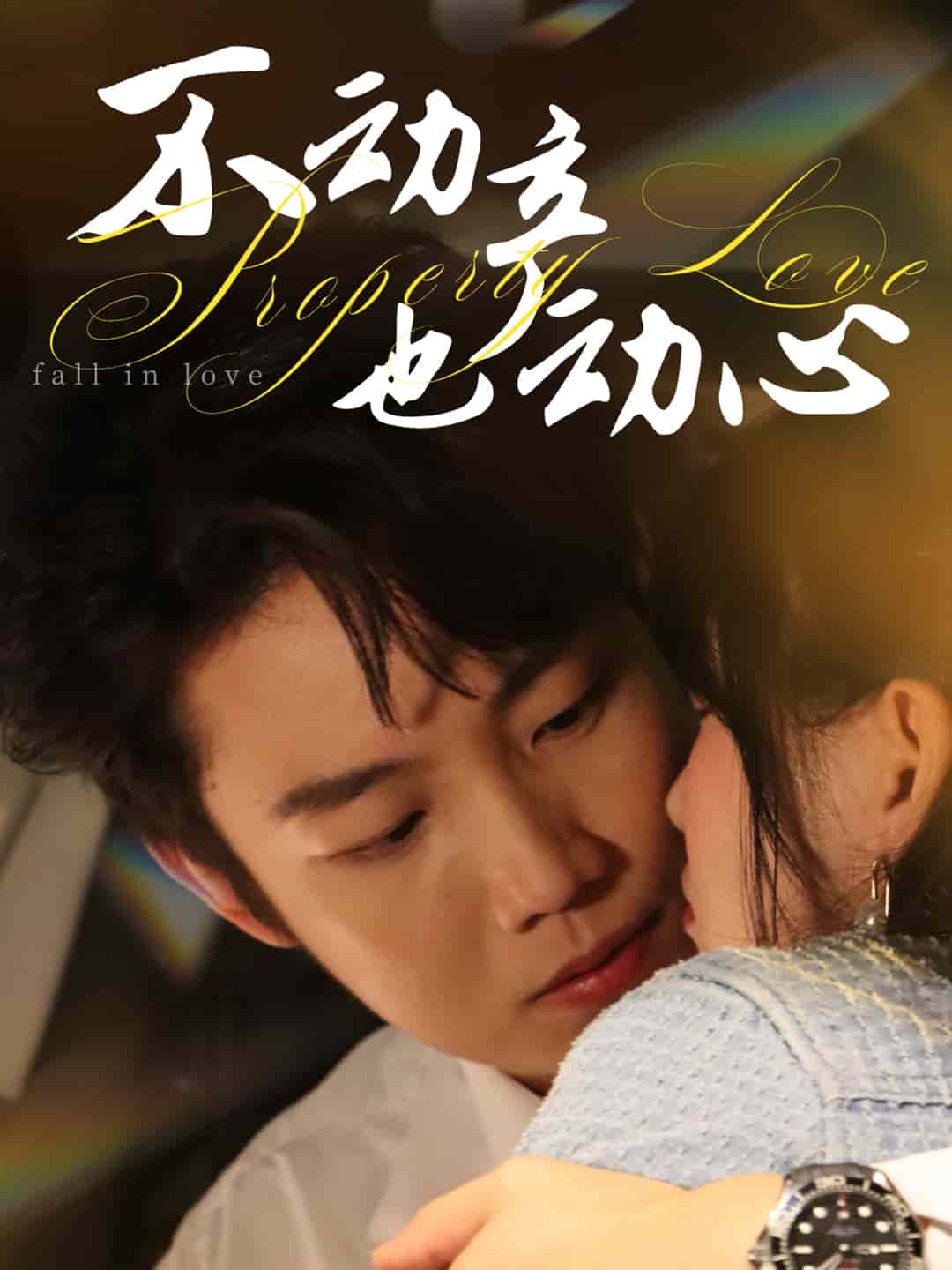 不动产也动心 第1集