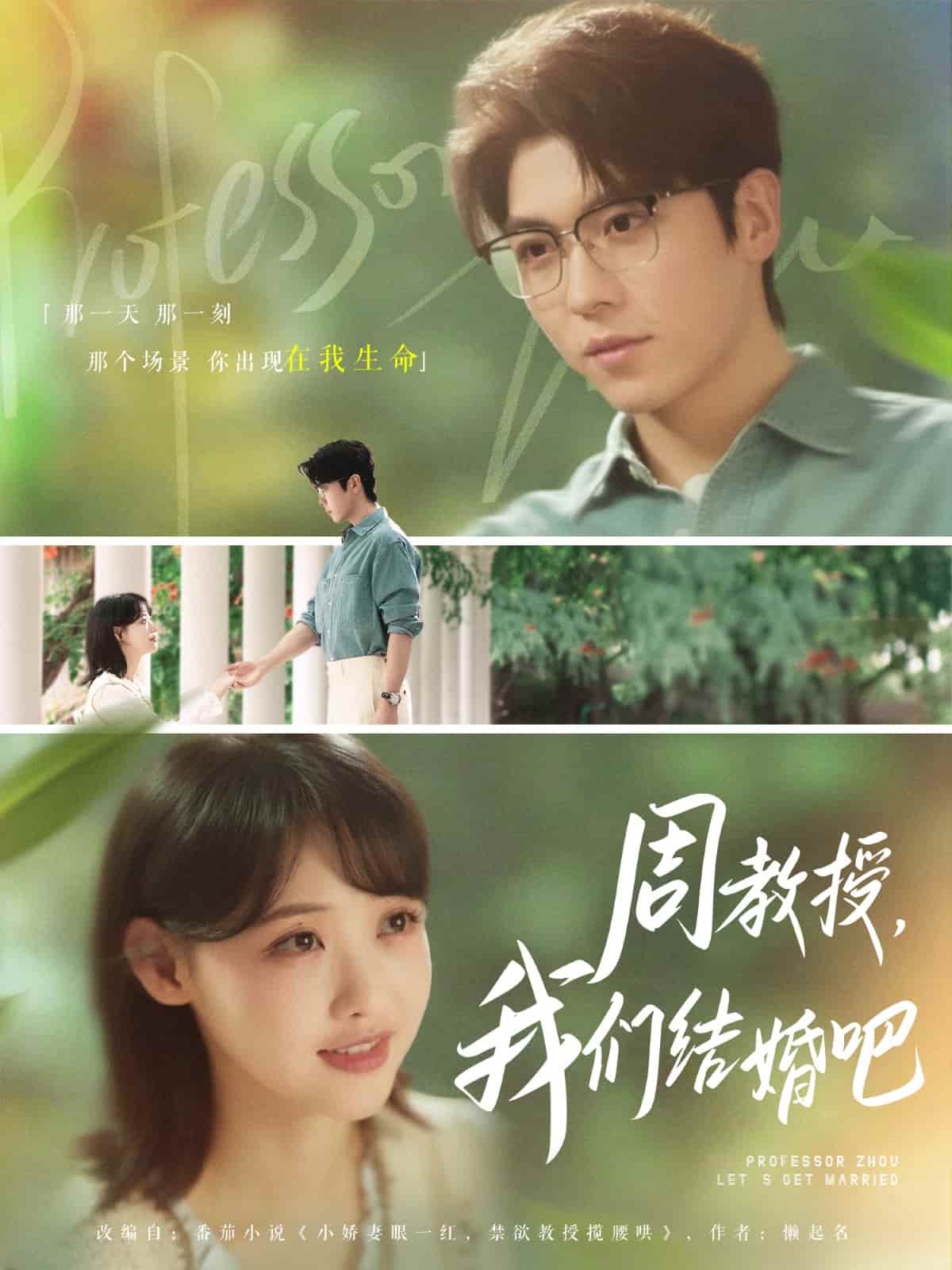 周教授我们结婚吧 第1集