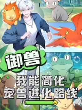 御兽：我能简化宠兽进化路线 第11集