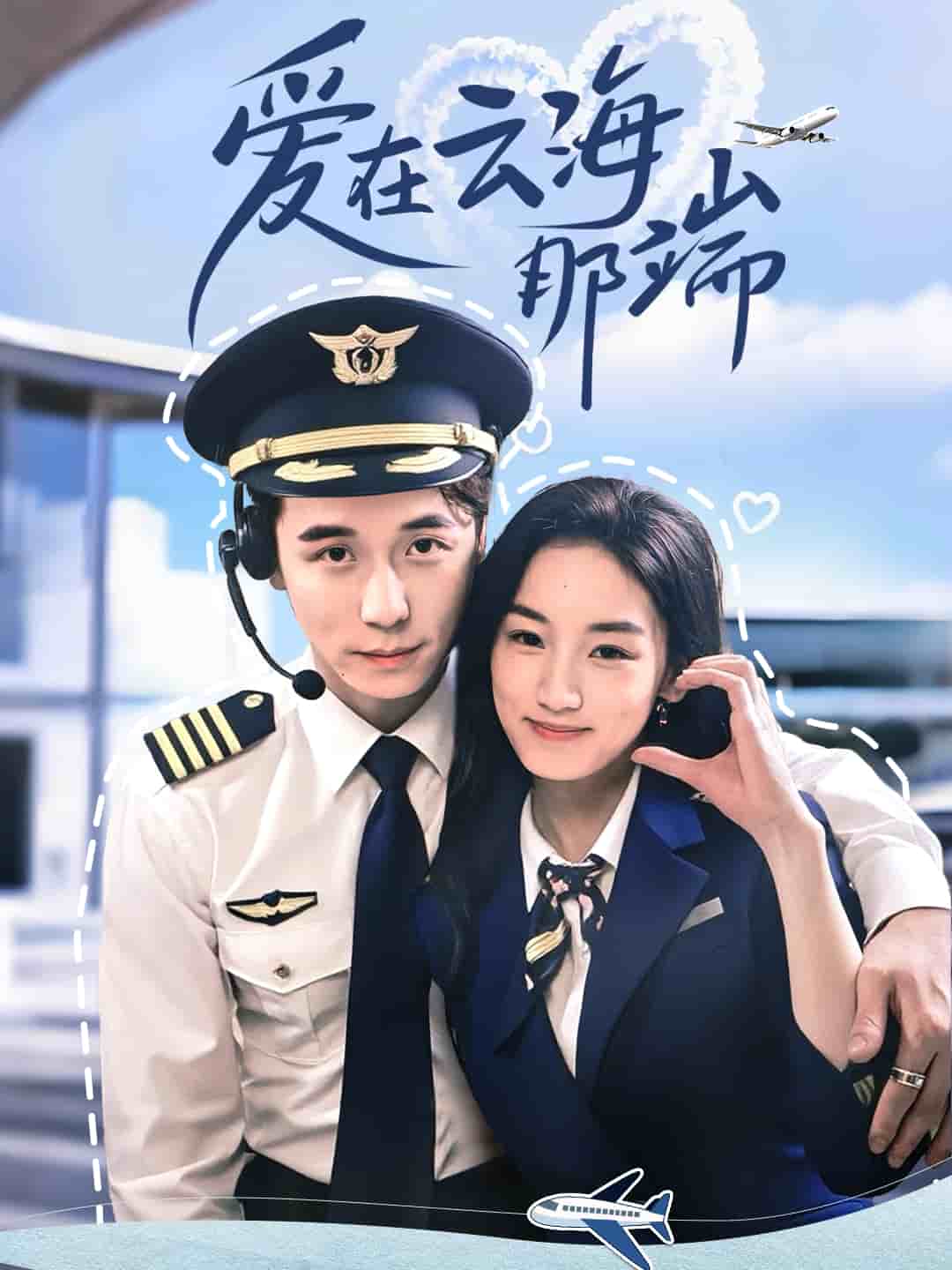 爱在云海那端 第4集