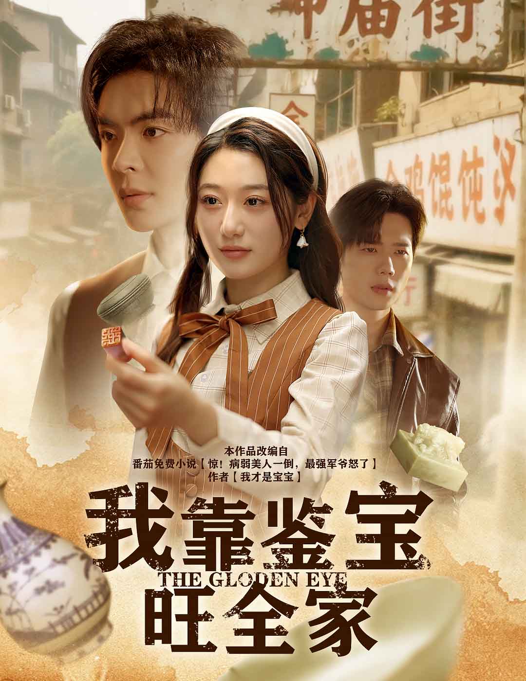 我靠鉴宝旺全家 第9集