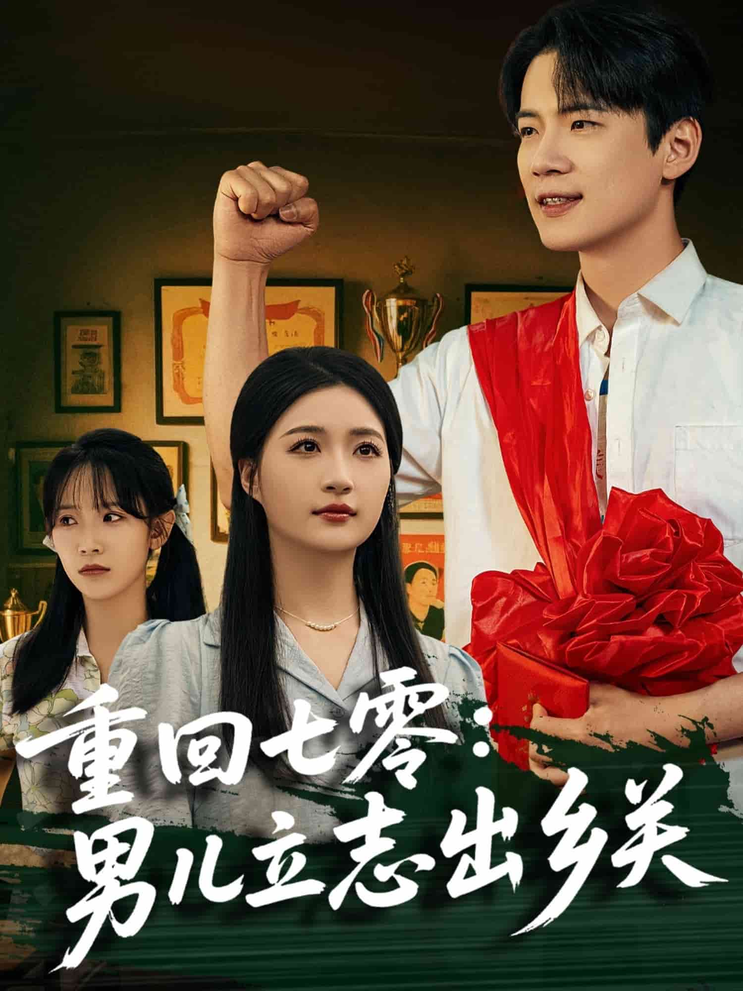 重回七零：男儿立志出乡关 第01集