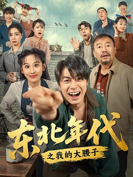 东北年代之我的大腰子 第007集