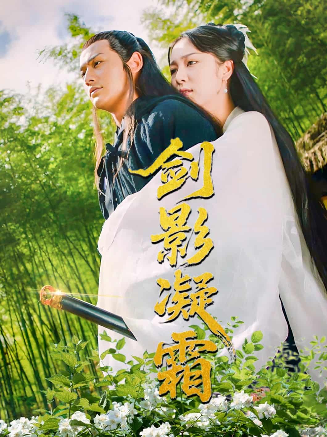 剑影凝霜 第1集