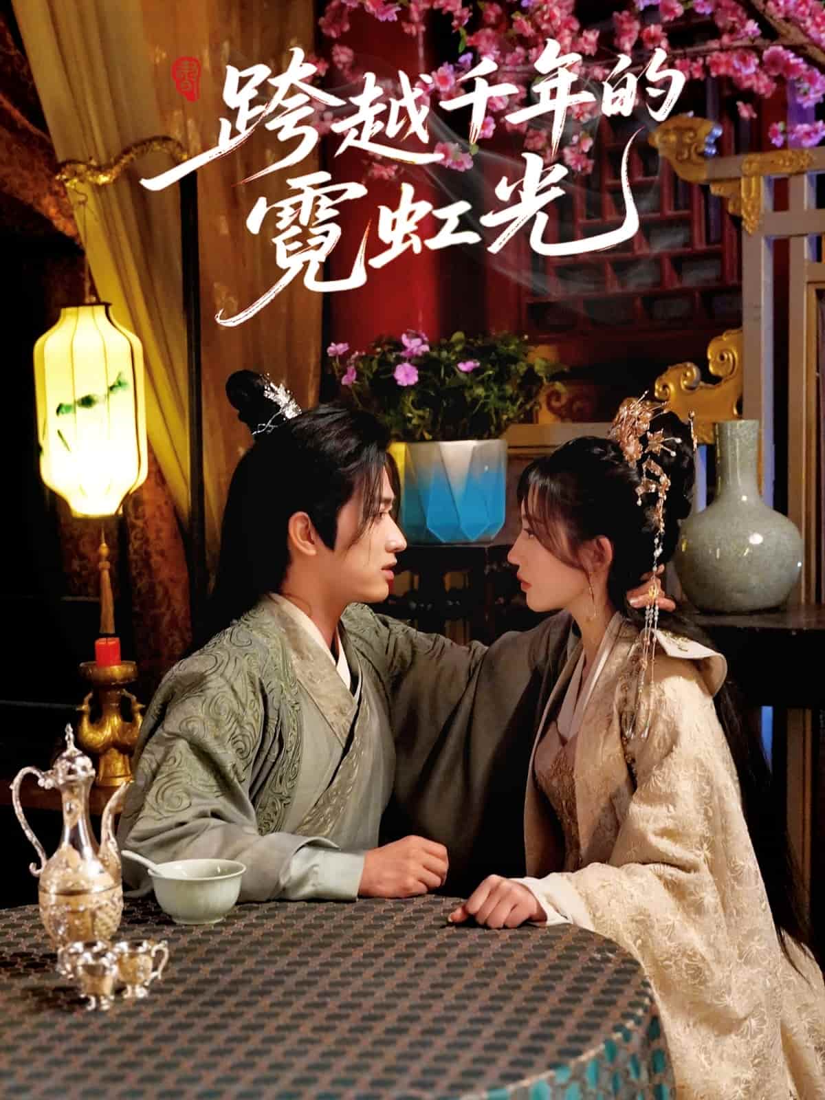 跨越千年的霓虹光 第1集