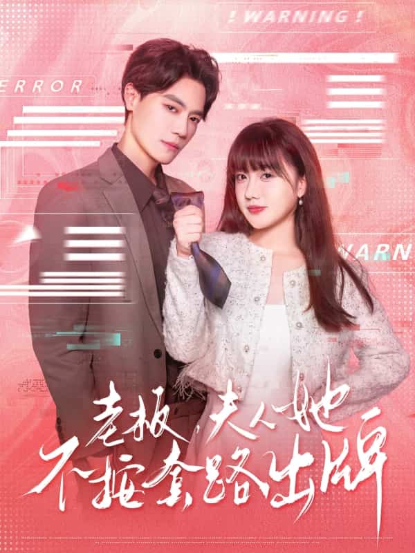 老板夫人她不按套路出牌 第1集