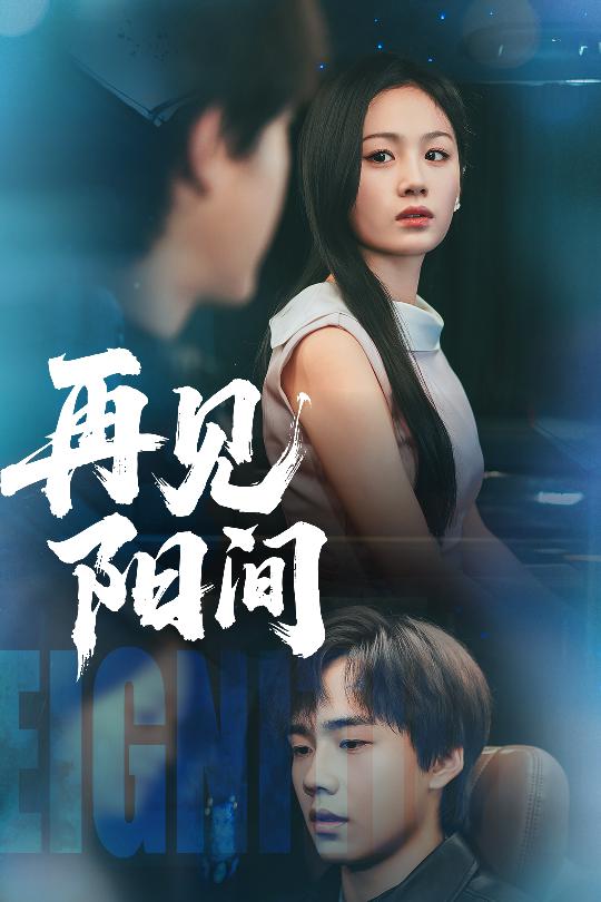 再见阳间 第1集