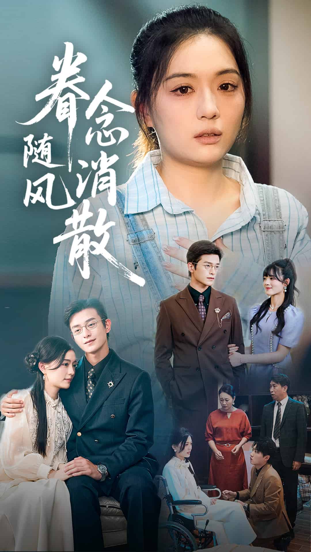 眷念随风消散 第2集
