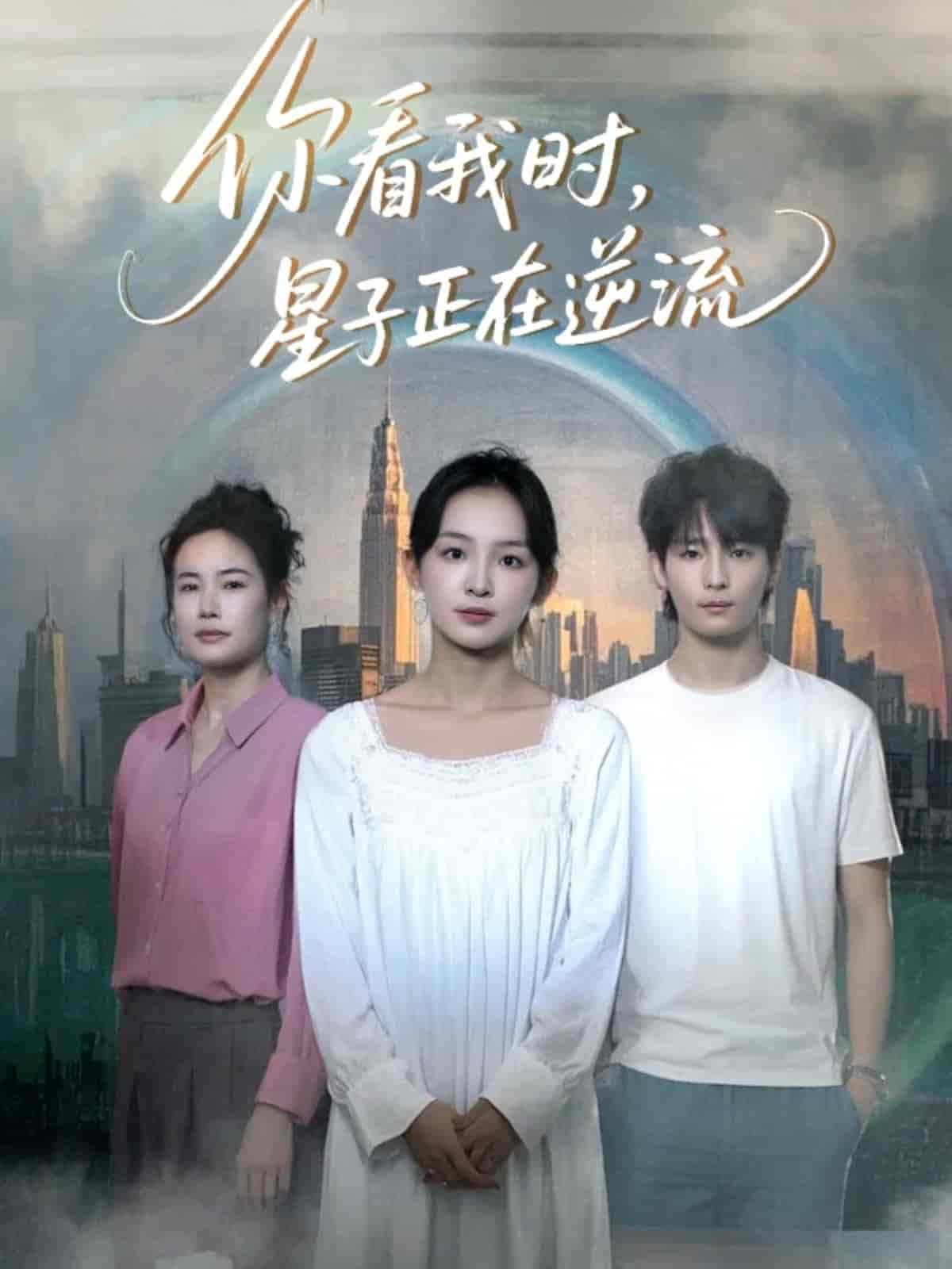 你看我时星子正在逆流 第2集