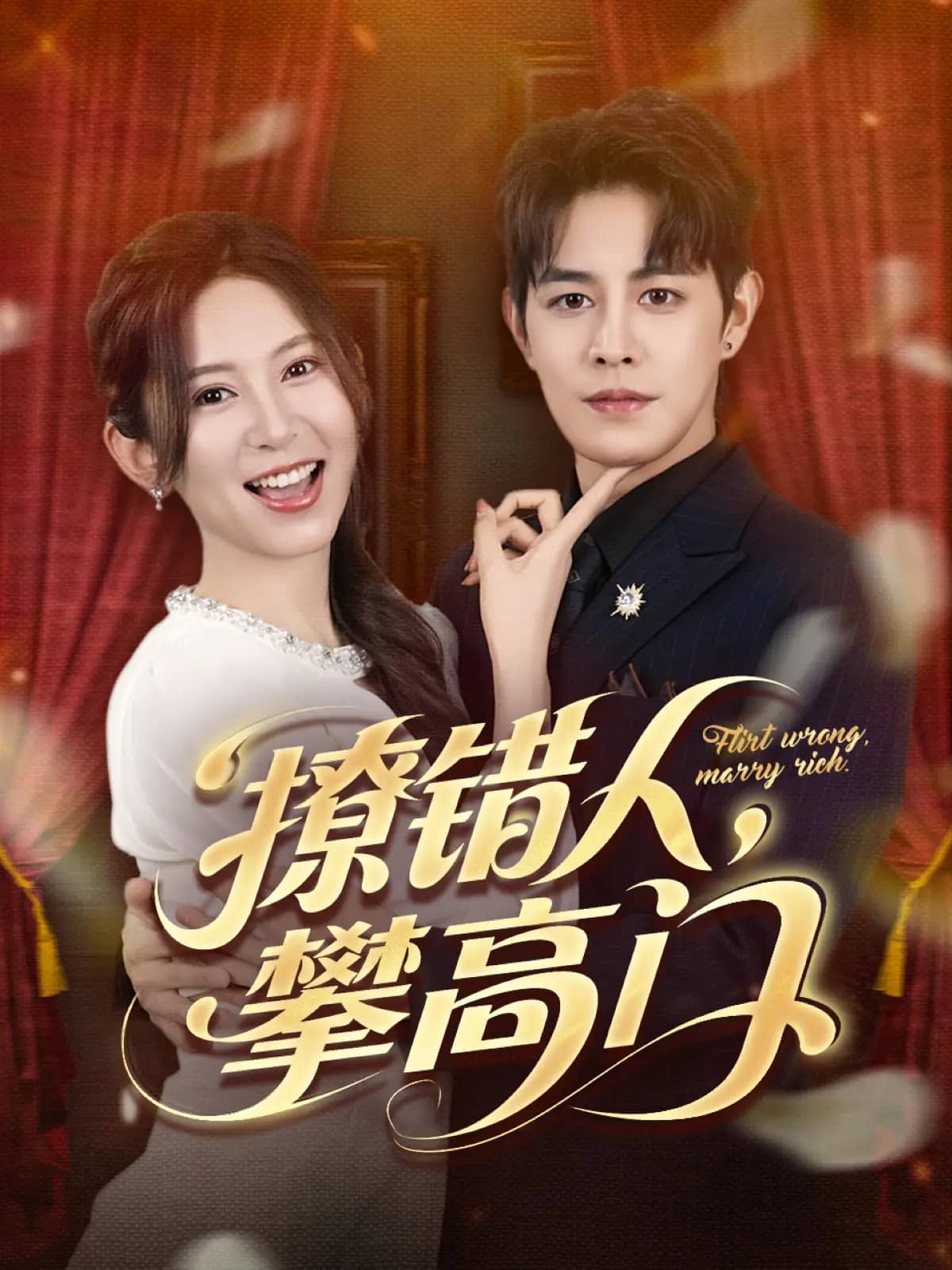 撩错人攀高门 第1集