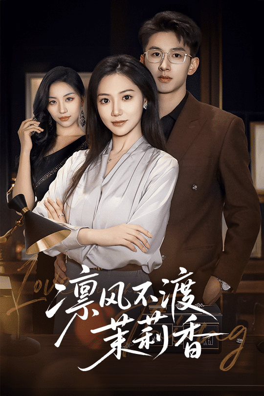 凛风不渡茉莉香 第1集