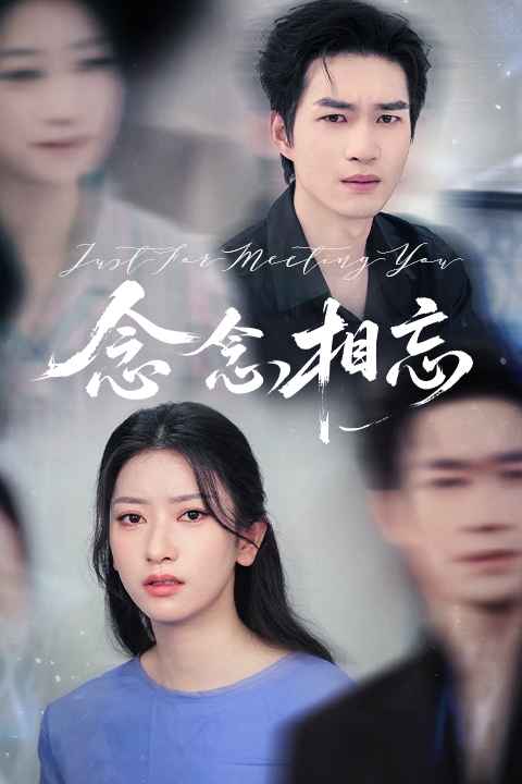 念念相忘（短剧版） 第1集