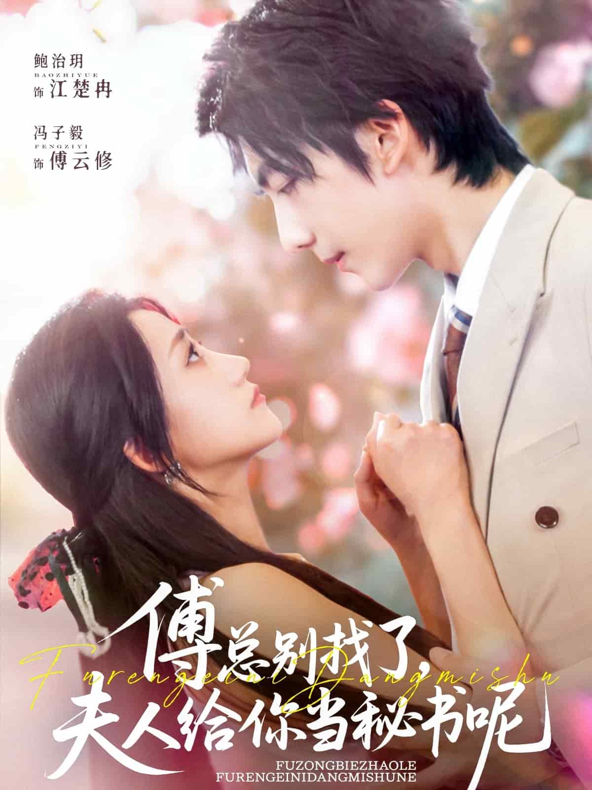 傅总别找了夫人给你当秘书呢 第1集