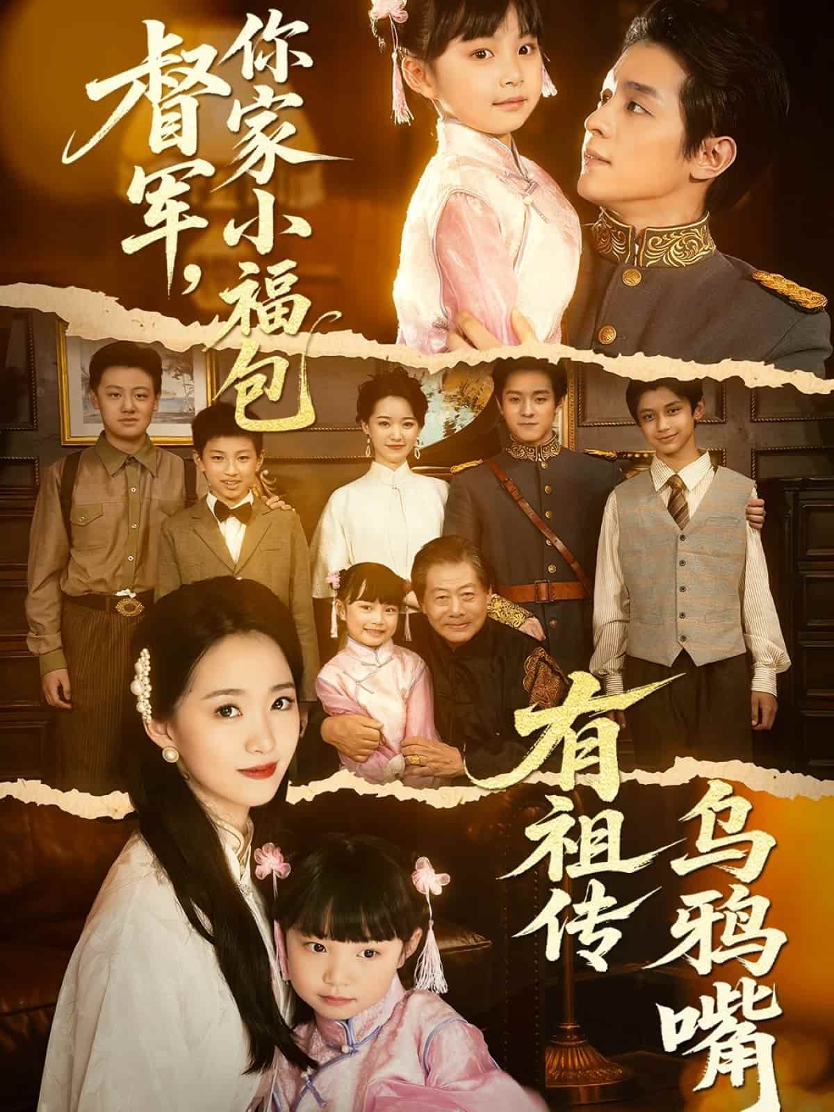 督军，你家小福包有祖传乌鸦嘴 第5集