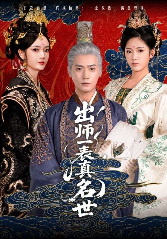 出师一表真名世 第1集