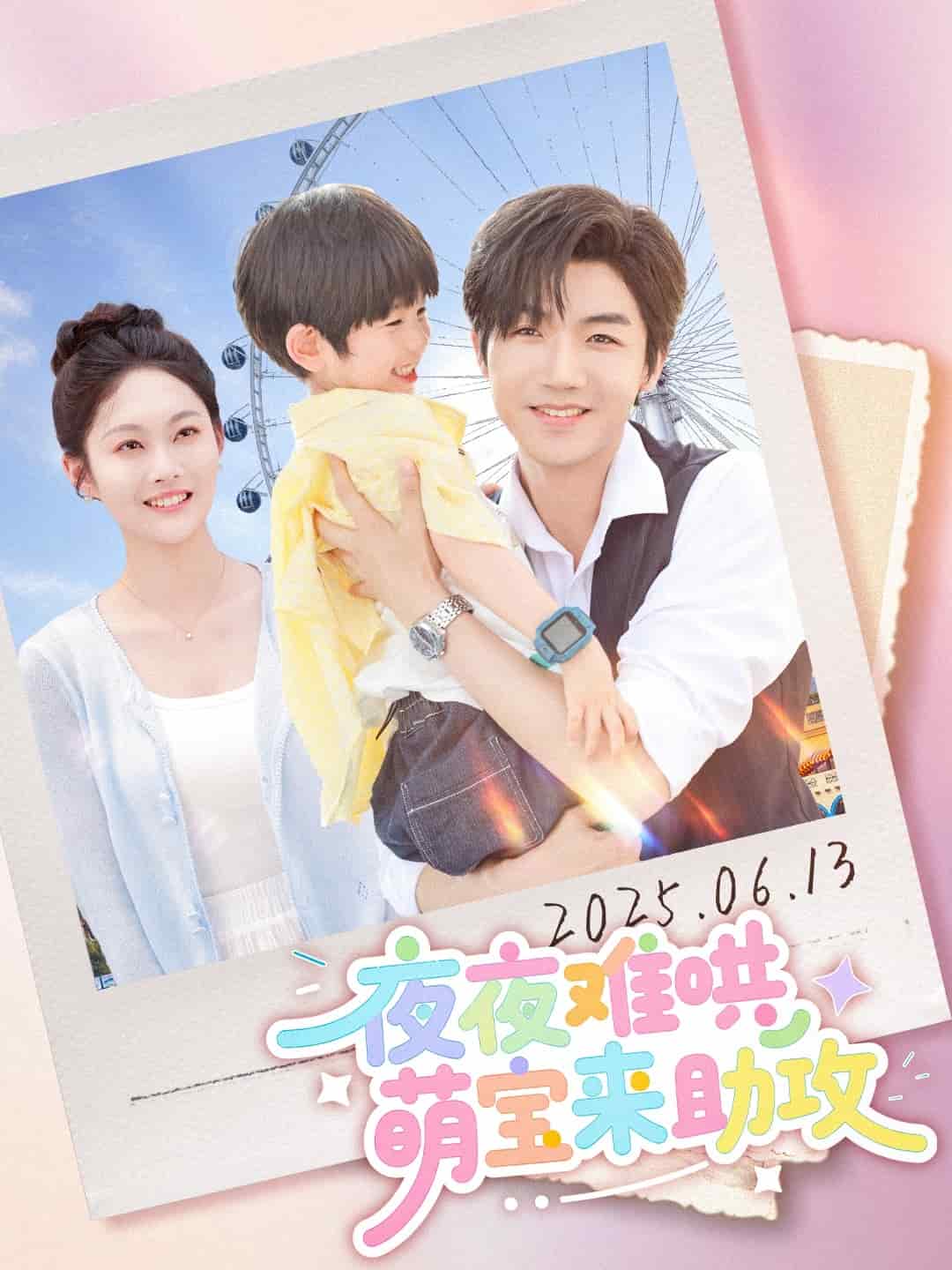 夜夜难哄萌宝来助攻 第5集