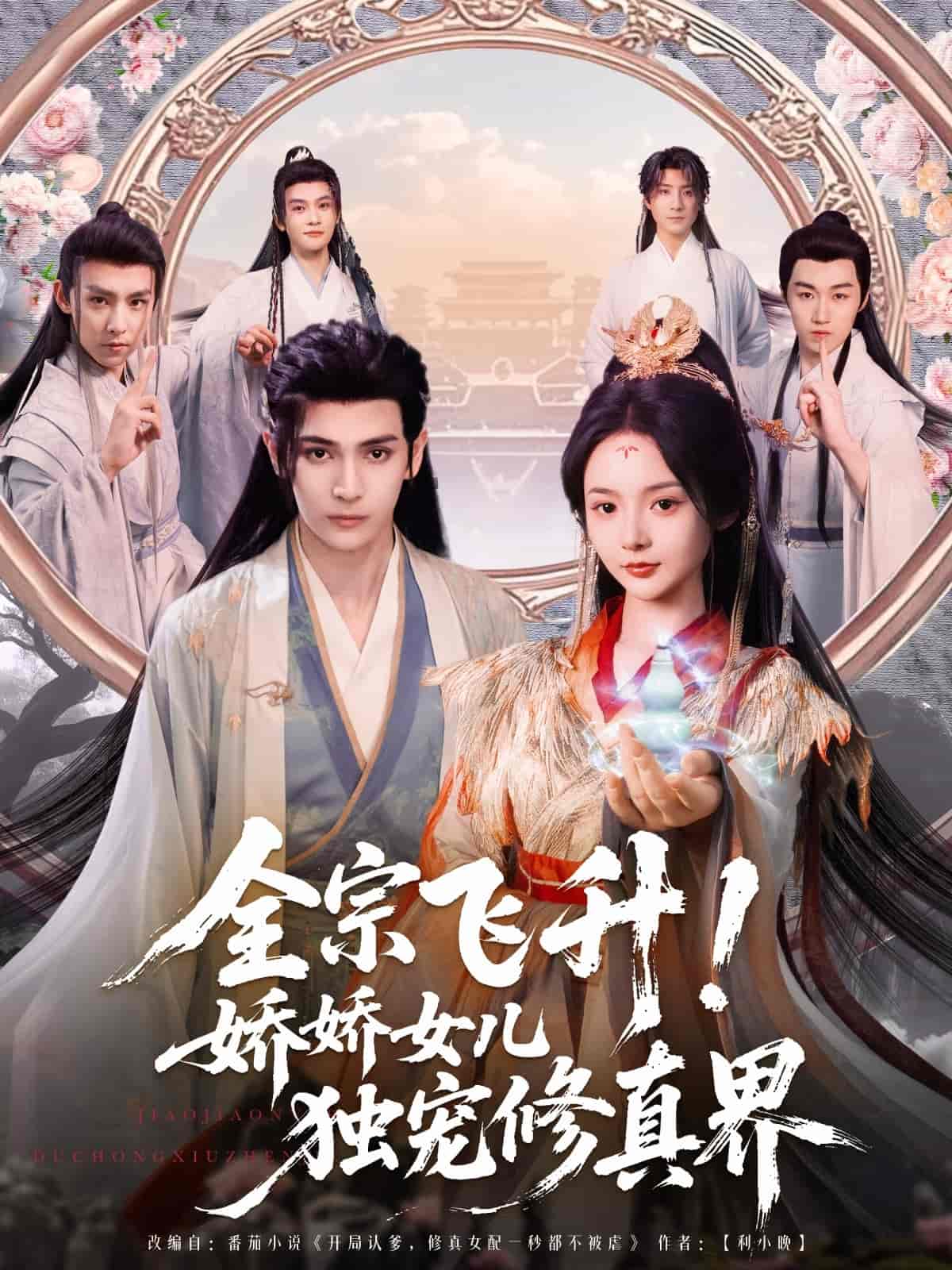 全宗飞升！娇娇女儿独宠修真界 第1集
