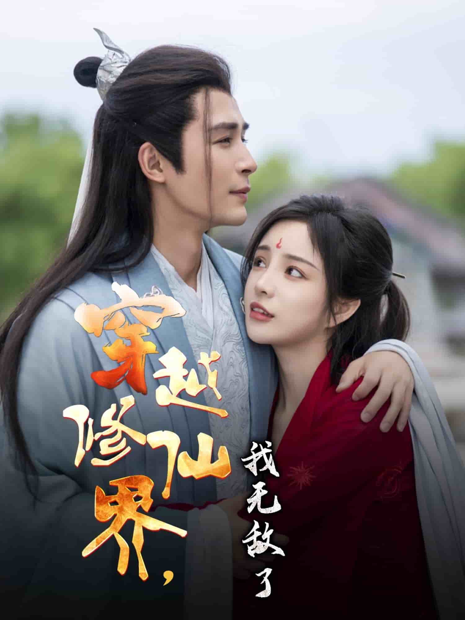 穿越修仙界我无敌了 第4集