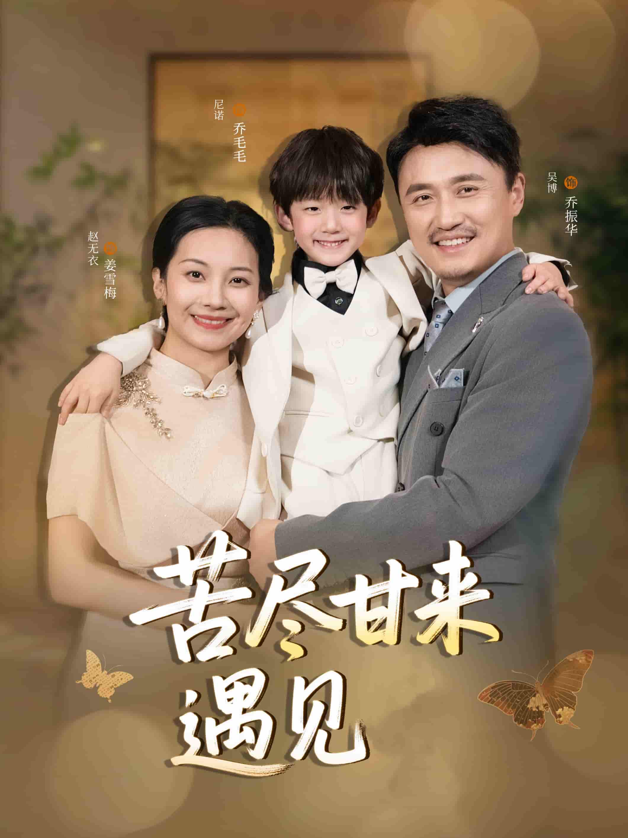 苦尽甘来遇见爱 第38集
