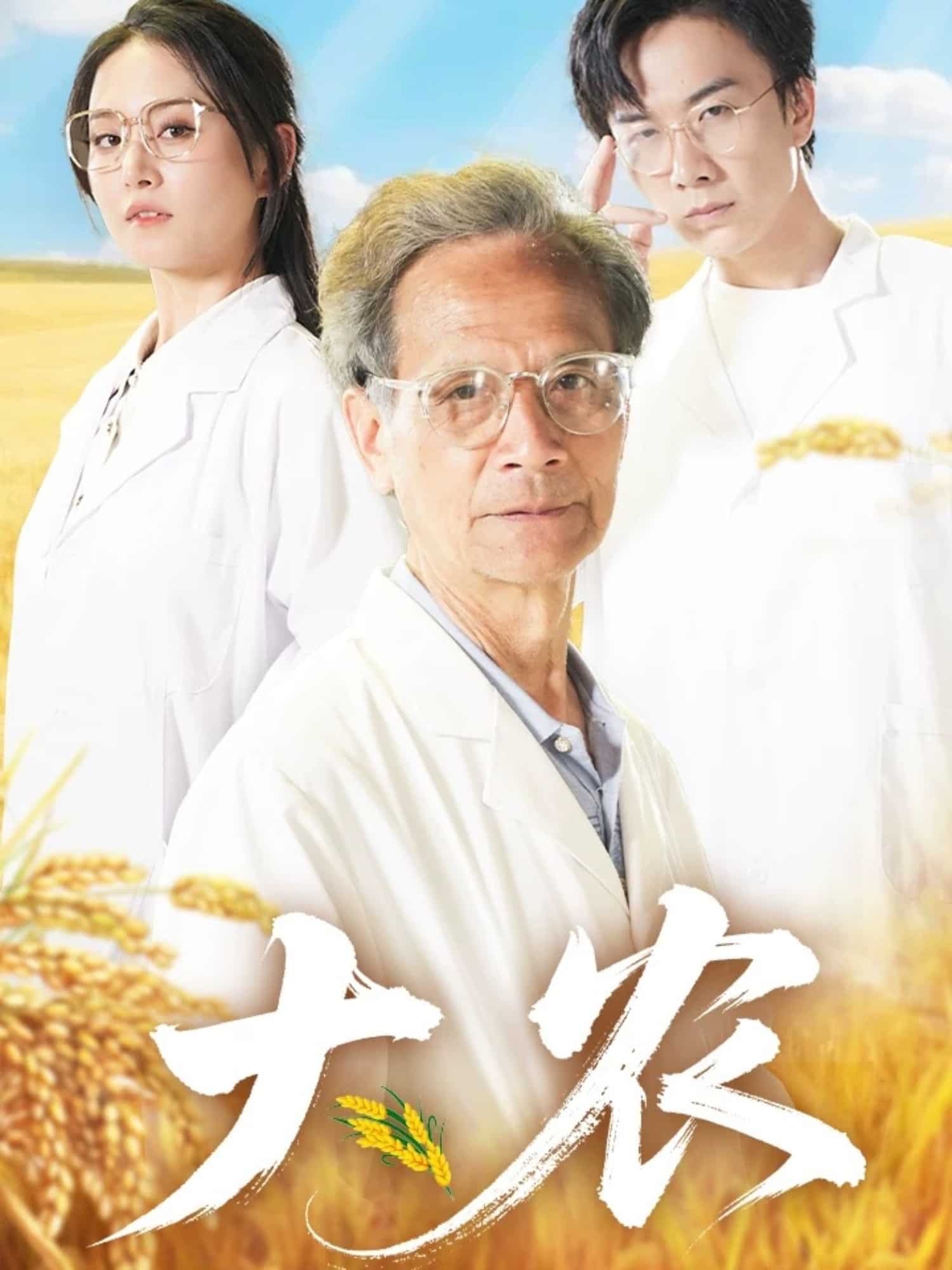 大农 第2集