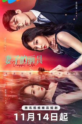 妻子的面具2025 第01集