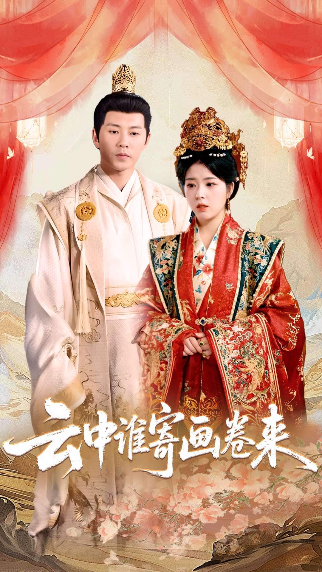 云中谁寄画卷来 第45集
