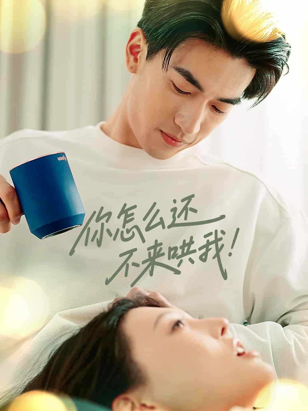 你怎么还不来哄我 第16集