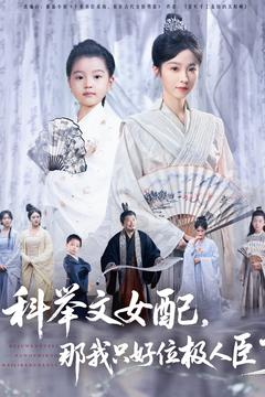 科举文女配，那我只好位极人臣了 第3集