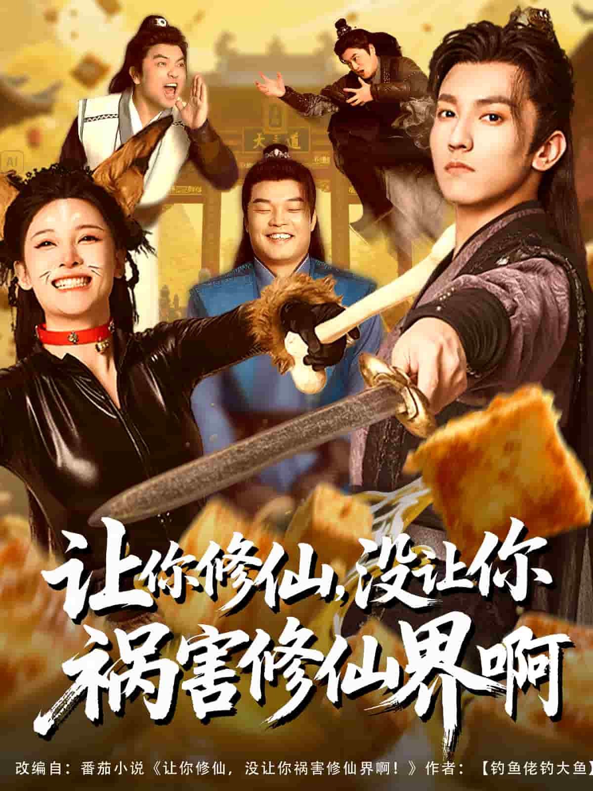 让你修仙，没让你祸害修仙界啊 第22集