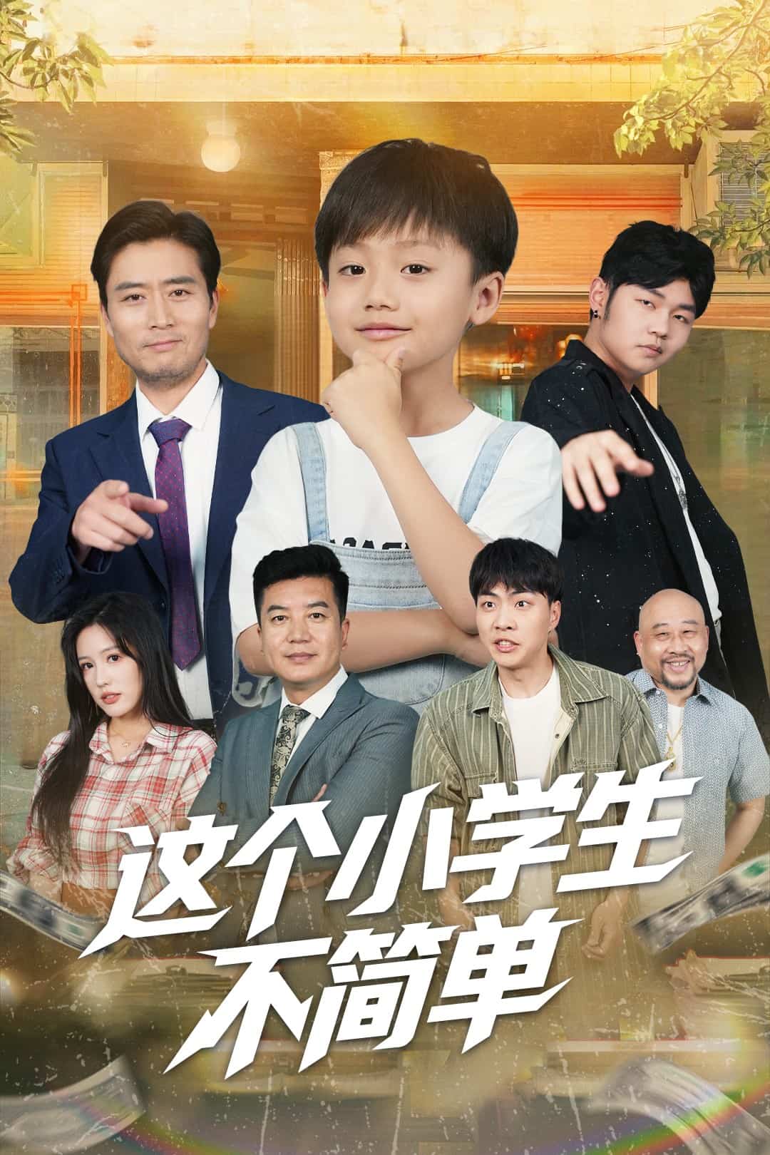 这个小学生不简单 第49集