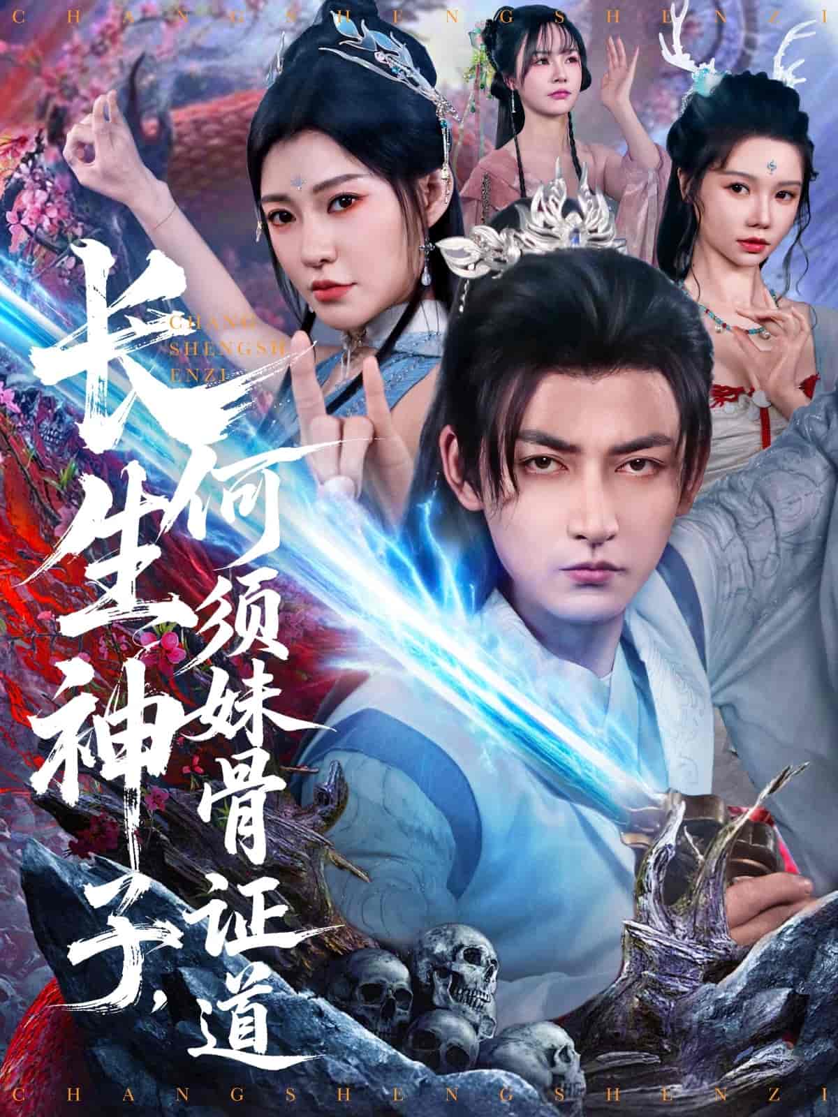 长生神子，何须妹骨证道 第35集
