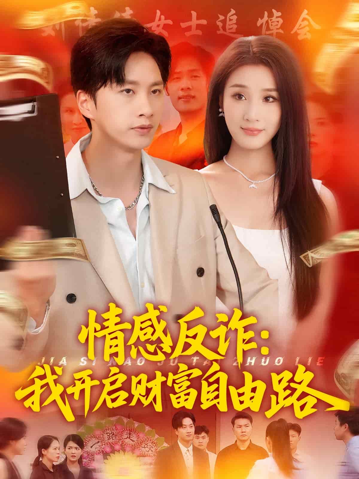 情感反诈我开启财富自由路 第4集