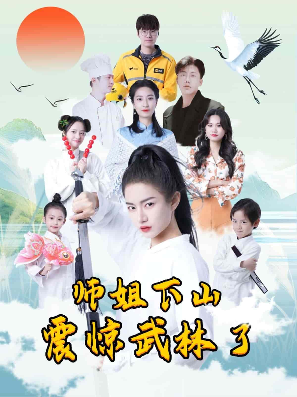 师姐下山震惊武林了 第5集