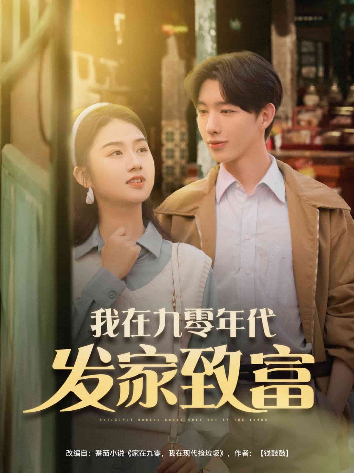 我在九零年代发家致富 第51集