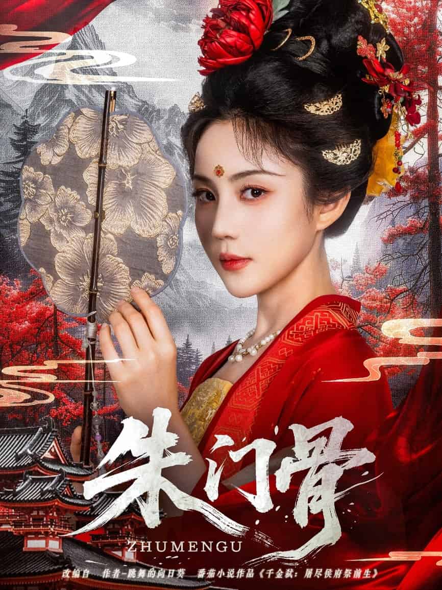 朱门骨 第9集