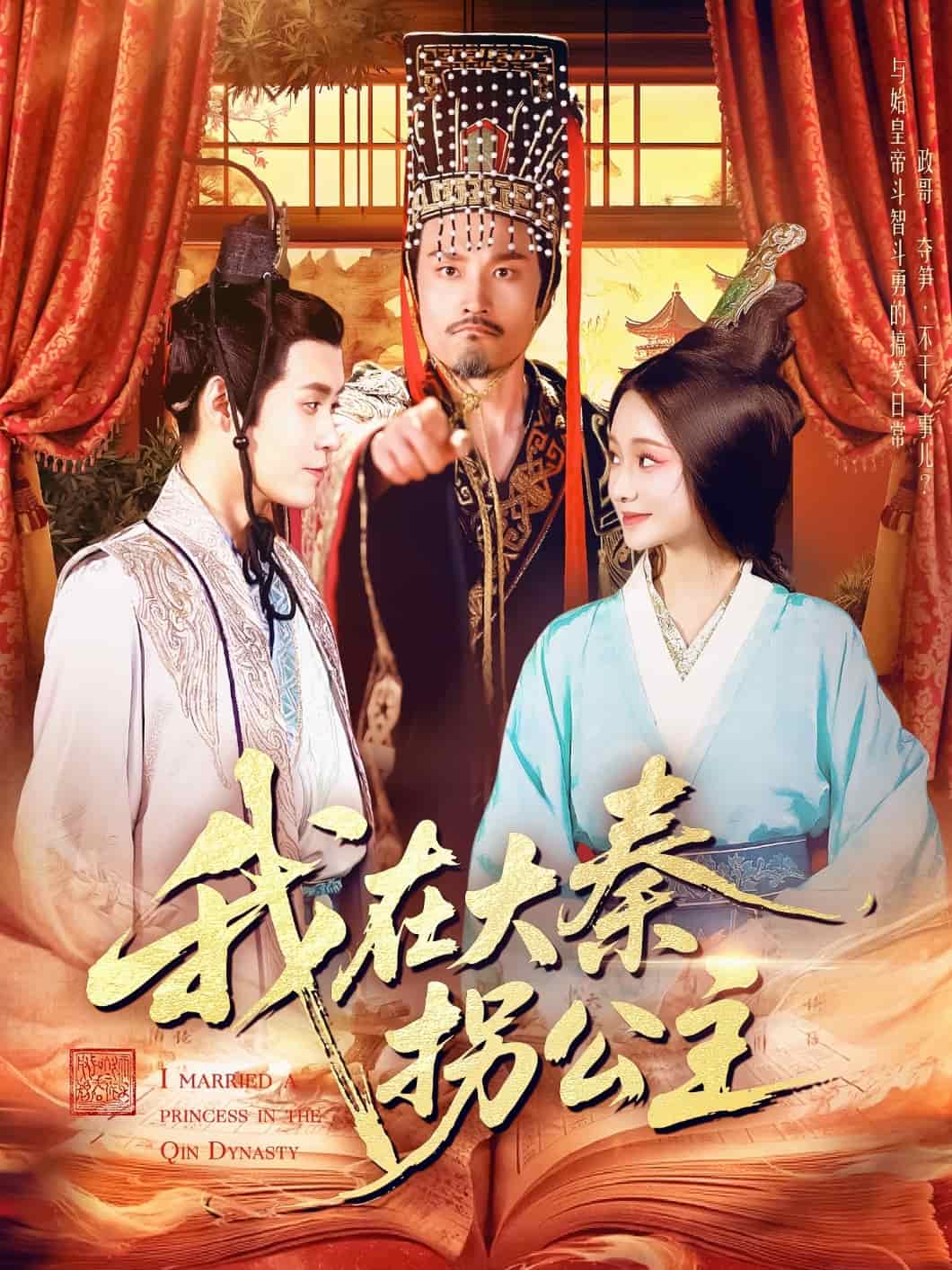 我在大秦拐公主 第01集