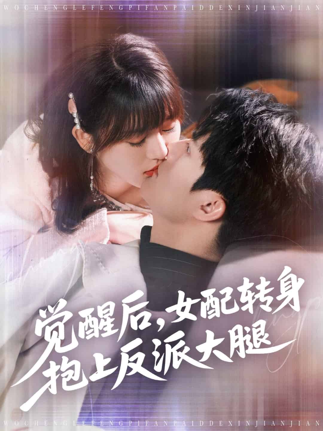 觉醒后女配转身抱上反派大腿 第7集