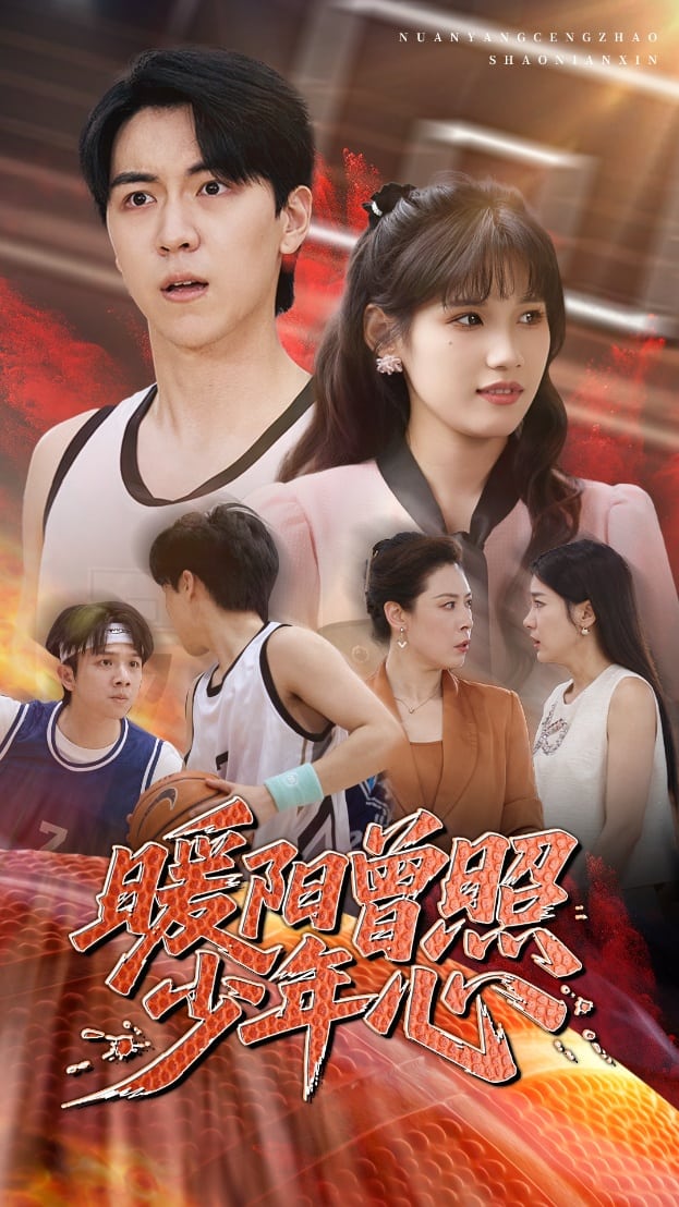 暖阳曾照少年心 第12集
