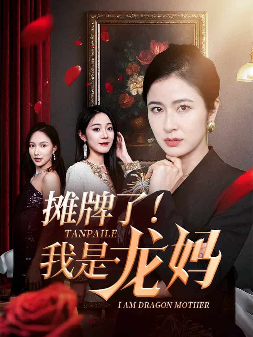 摊牌了我是龙妈 第33集