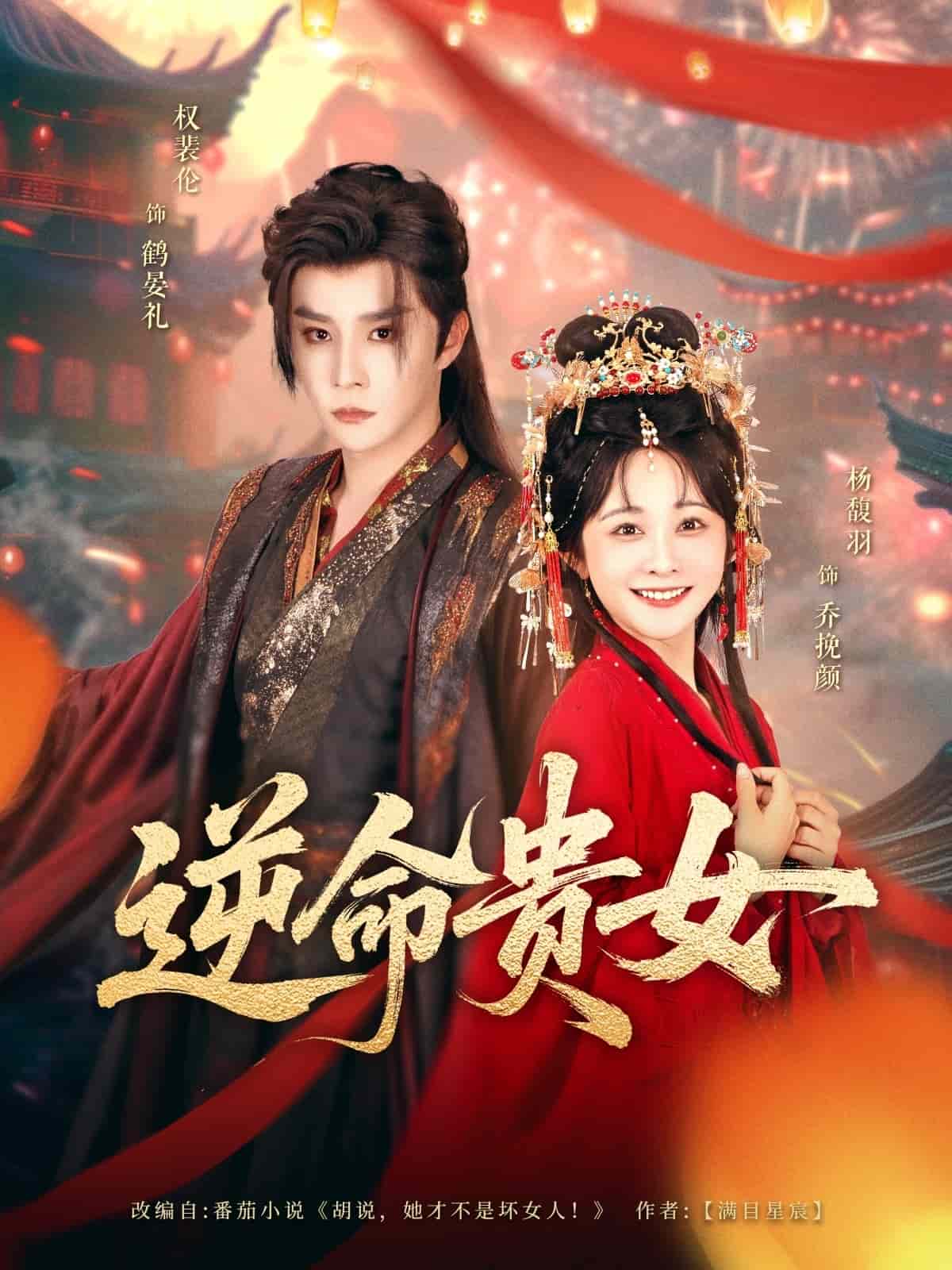 逆命贵女 第1集