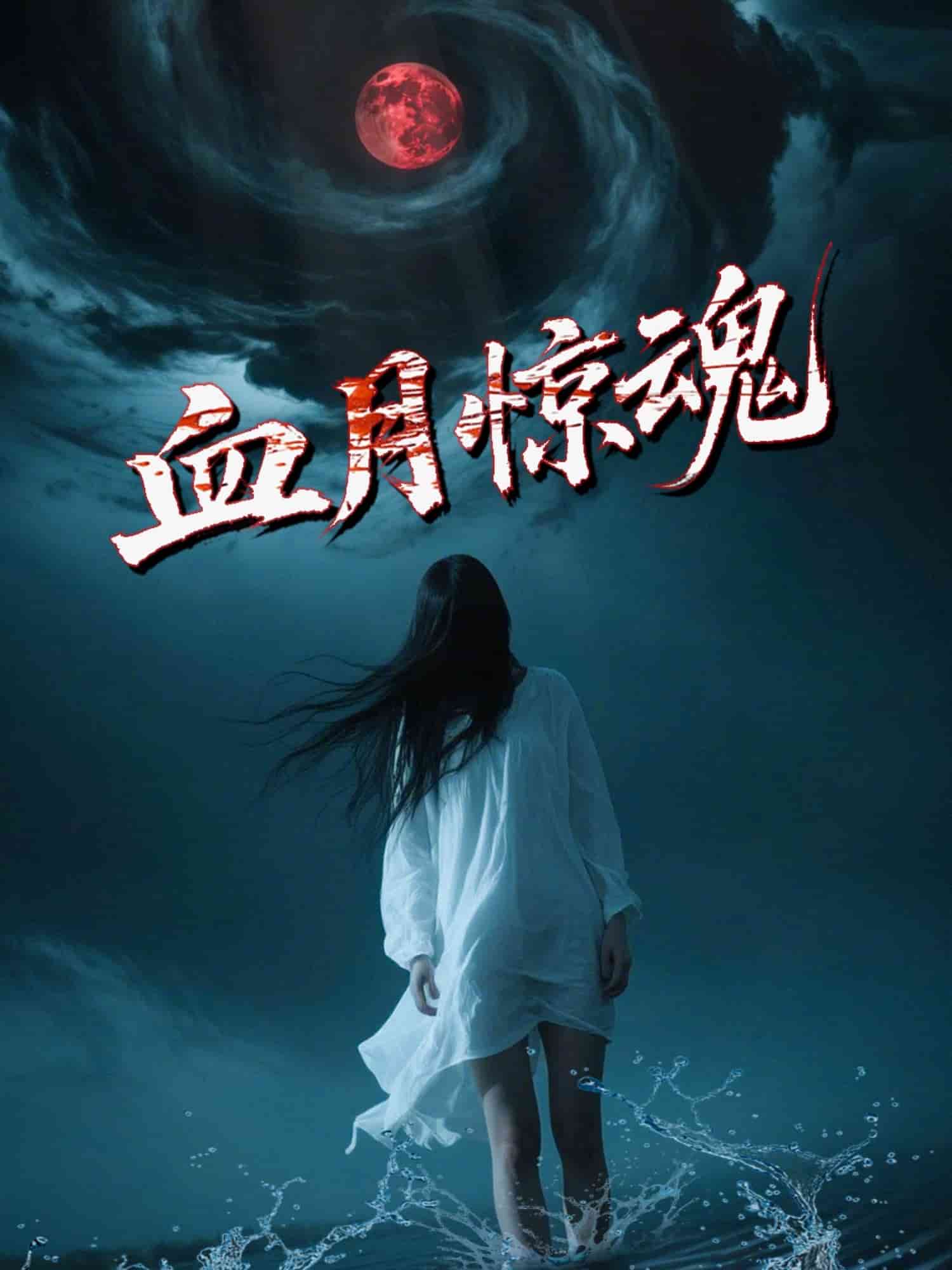 血月惊魂 第1集