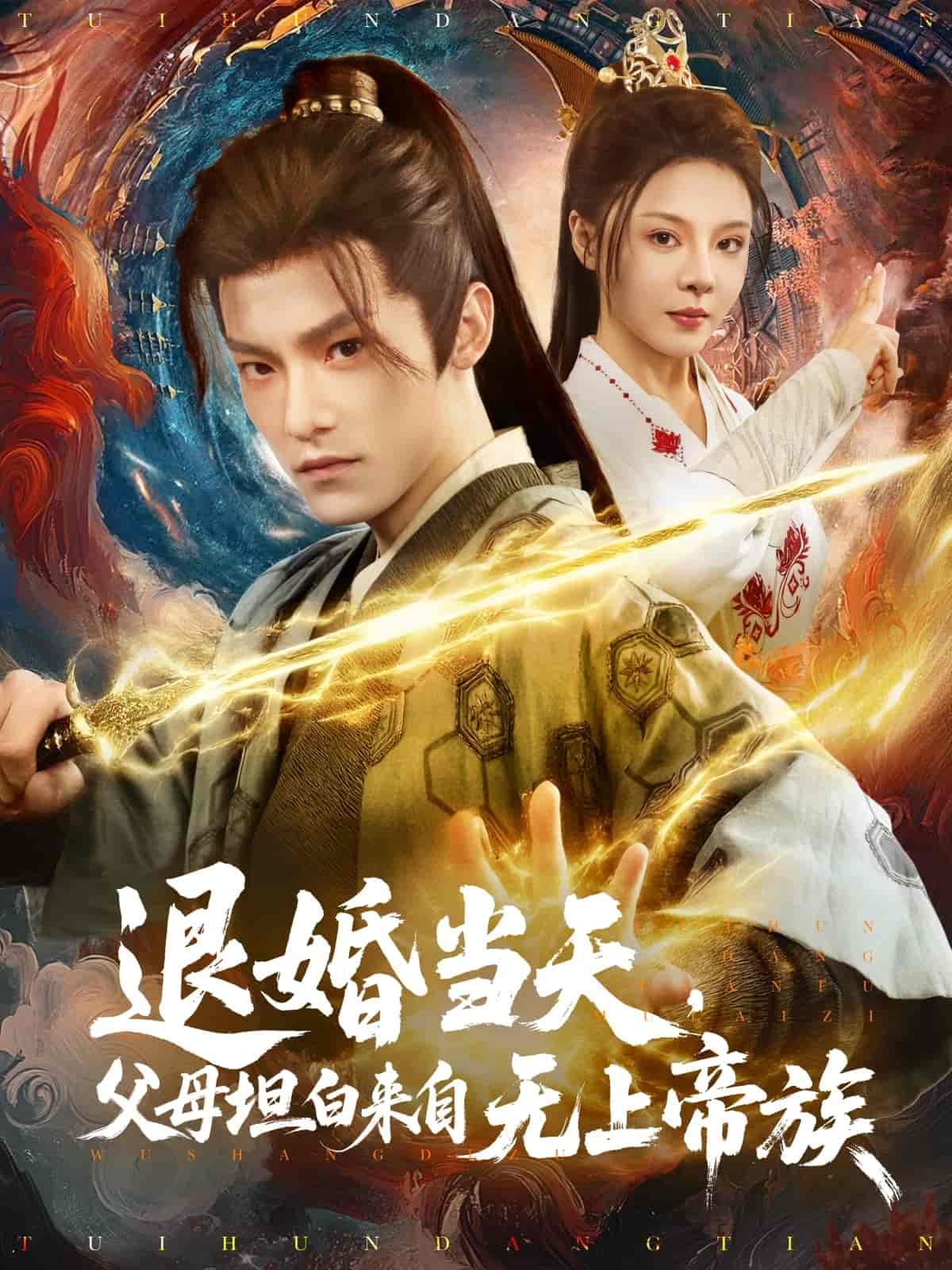 退婚当天，父母坦白来自无上帝族 第20集
