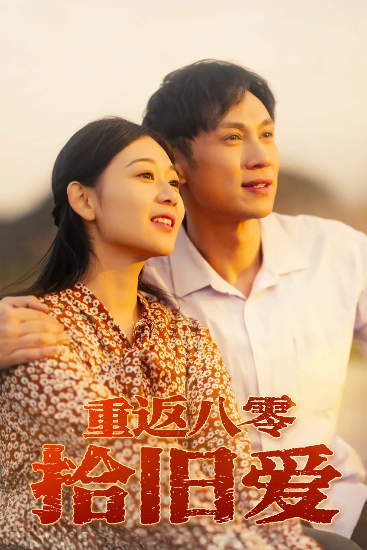 重返八零拾旧爱 第1集
