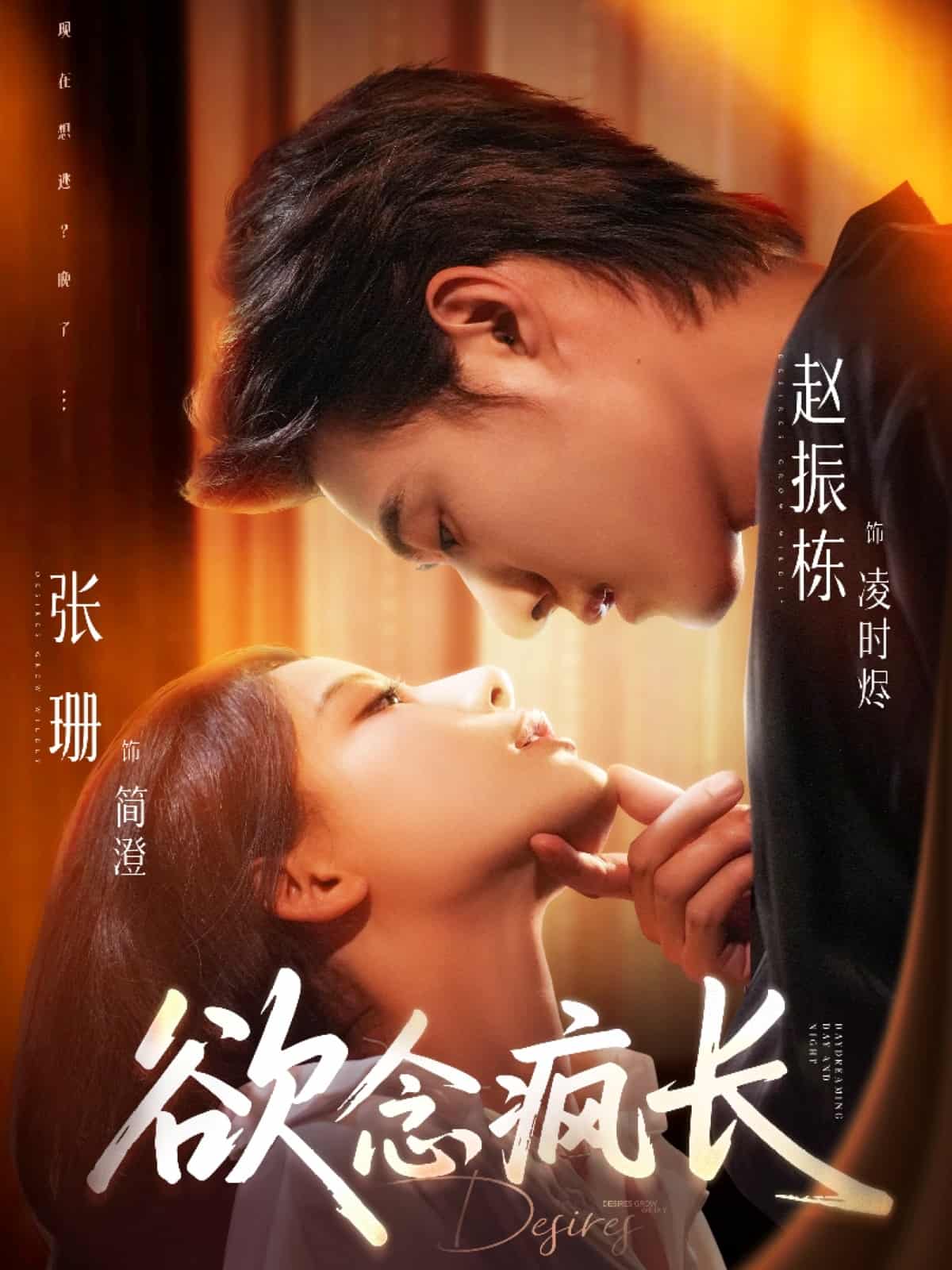 欲念疯长 第1集