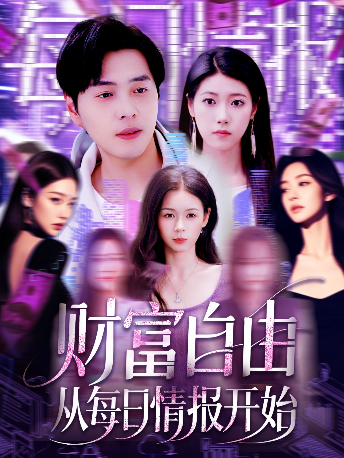 财富自由从每日情报开始 第1集