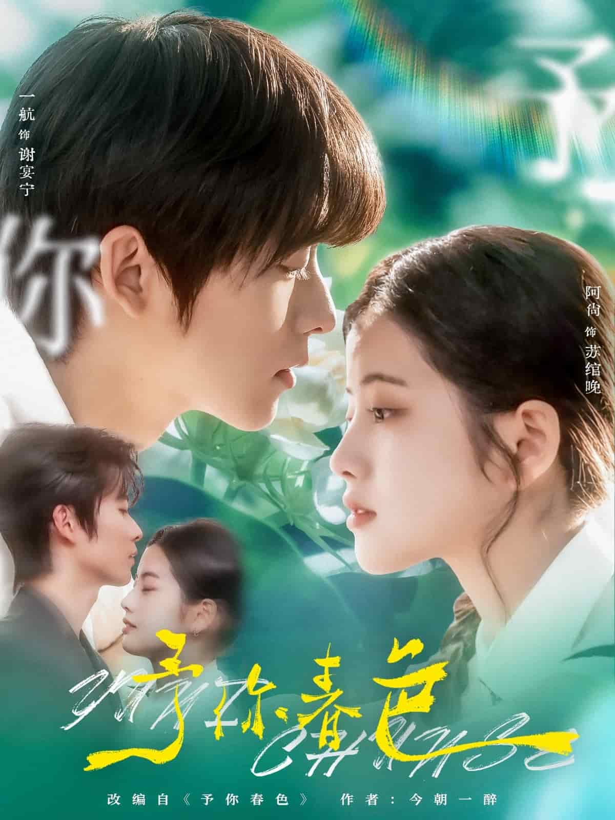 予你春色 第1集