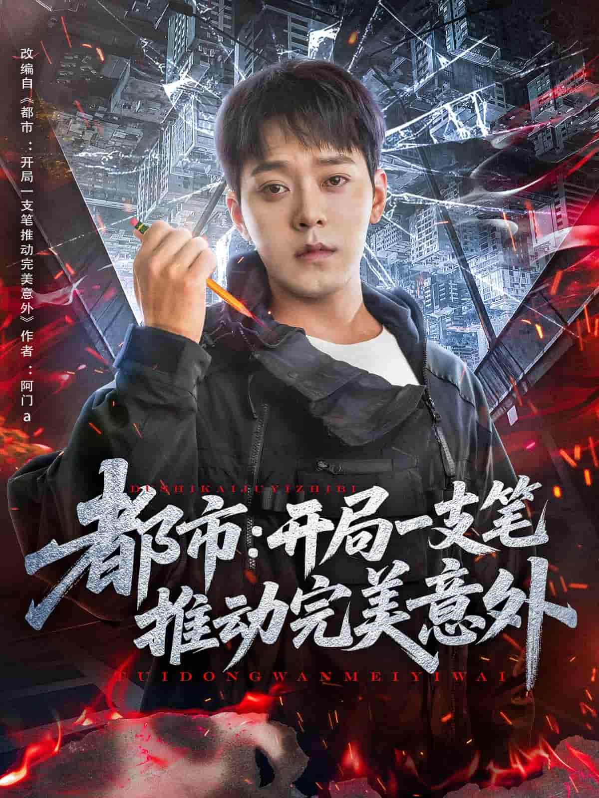 都市开局一支笔推动完美意外 第01集