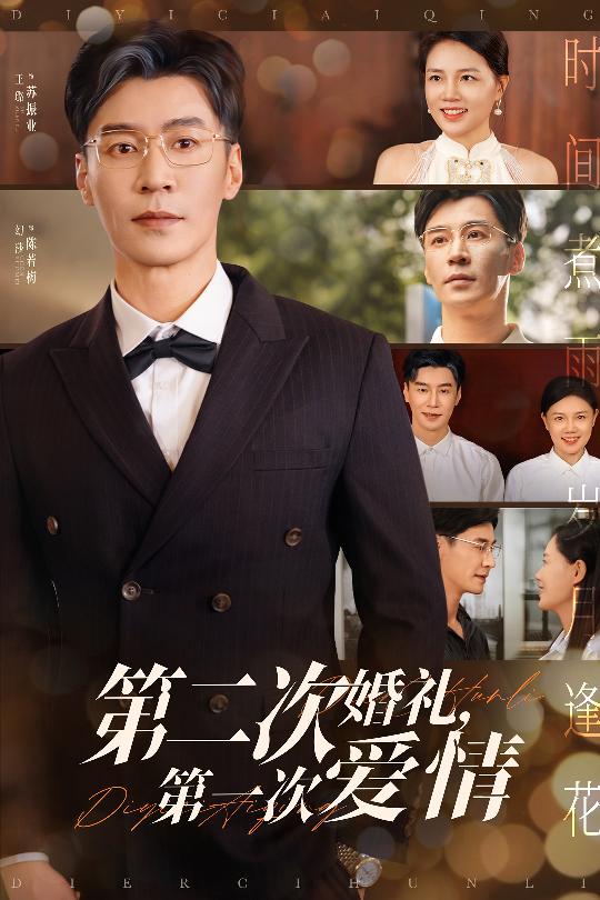第二次婚礼第一次爱情 第1集