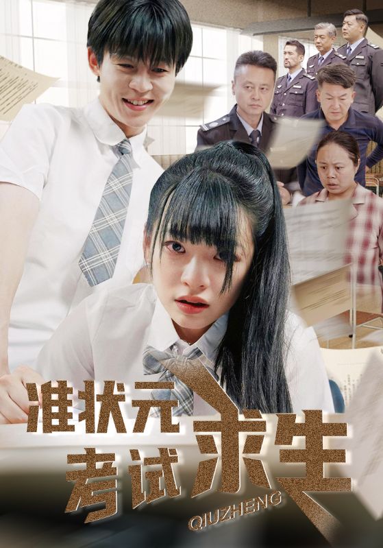 准状元考试求生 第27集
