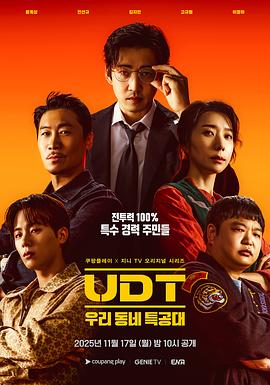 UDT：我们小区特工队 第04集